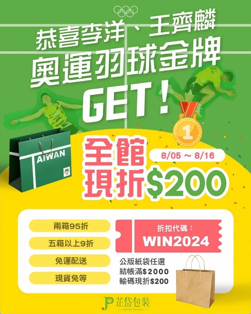 恭喜麟洋配奪得奧運金牌 南臺灣最大紙袋工廠芷岱包裝與您開心同